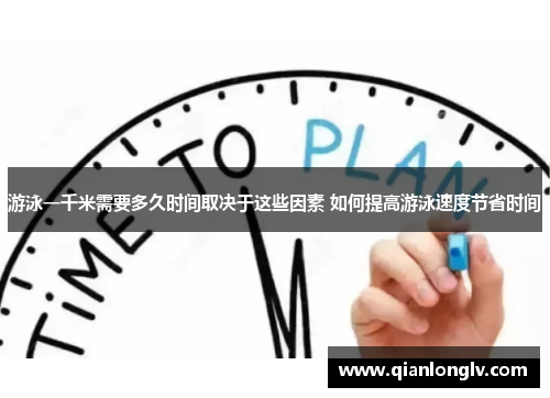 游泳一千米需要多久时间取决于这些因素 如何提高游泳速度节省时间