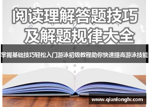 掌握基础技巧轻松入门游泳初级教程助你快速提高游泳技能