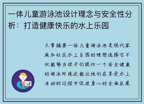 一体儿童游泳池设计理念与安全性分析：打造健康快乐的水上乐园