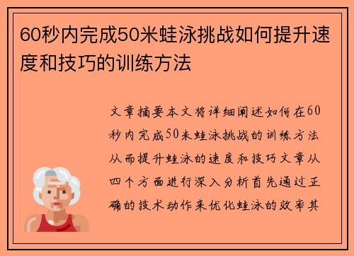 60秒内完成50米蛙泳挑战如何提升速度和技巧的训练方法