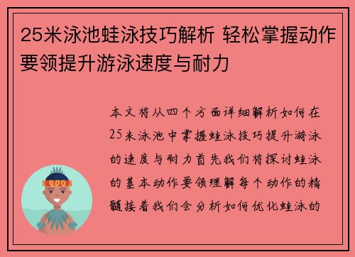 25米泳池蛙泳技巧解析 轻松掌握动作要领提升游泳速度与耐力