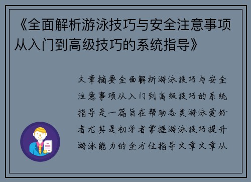 《全面解析游泳技巧与安全注意事项从入门到高级技巧的系统指导》