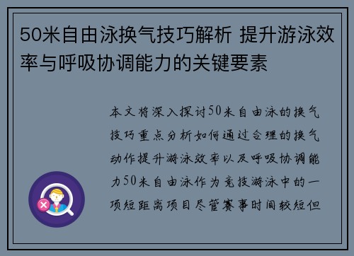 50米自由泳换气技巧解析 提升游泳效率与呼吸协调能力的关键要素