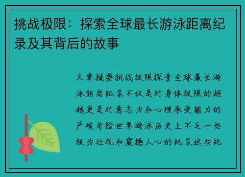 挑战极限：探索全球最长游泳距离纪录及其背后的故事