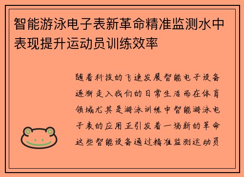 智能游泳电子表新革命精准监测水中表现提升运动员训练效率