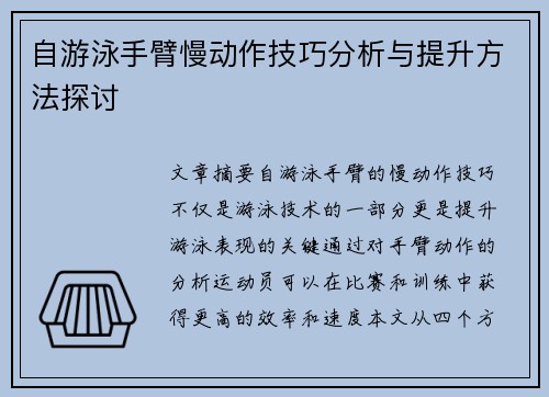 自游泳手臂慢动作技巧分析与提升方法探讨