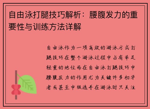 自由泳打腿技巧解析：腰腹发力的重要性与训练方法详解