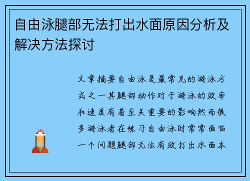 自由泳腿部无法打出水面原因分析及解决方法探讨