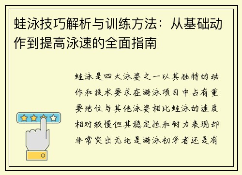 蛙泳技巧解析与训练方法：从基础动作到提高泳速的全面指南