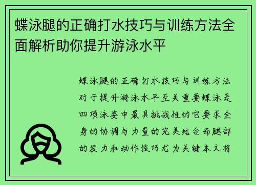 蝶泳腿的正确打水技巧与训练方法全面解析助你提升游泳水平